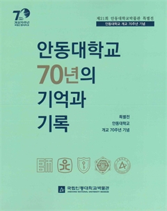 안동대학교 70년의 기억과 기록