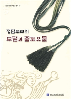 안동대학교박물관 총서47 정담부부의 무덤과 출토유물