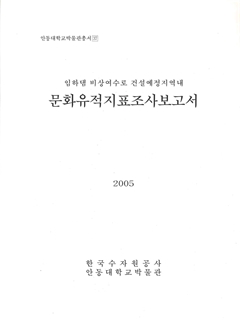 안동대학교박물관 총서37 임하댐 비상여수로 건설예정지역내 문화유적지표조사보고서