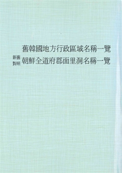 新舊對照 朝鮮全道府郡面里洞名稱一覽