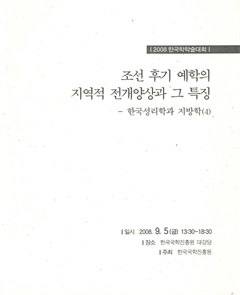 2008 한국학술대회 조선 후기 예학의 지역적 전개양상과 그 특징 - 한국성리학과 지방학(4)