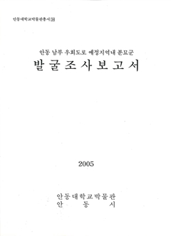 안동대학교박물관총서38 안동 남부 우회도로 예정지역내 분묘군 발굴조사보고서