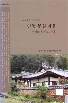 유교문화권 전통마을6 안동 무실 마을 - 문헌의 향기로 남다