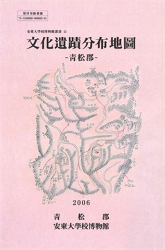 安東大學校博物館叢書43 文化遺蹟分布地圖 -靑松郡-