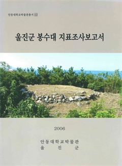 안동대학교박물관총서42 울진군 봉수대 지표조사보고서