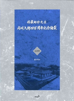 修巖柳袗先生 尙州入鄕四百周年期念論叢 논문편