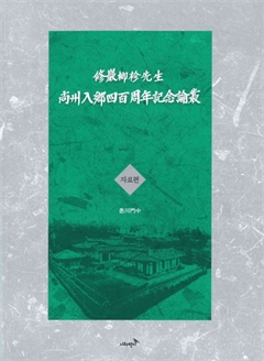 修巖柳袗先生 尙州入鄕四百周年期念論叢 자료편