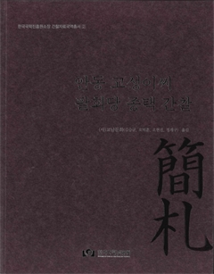 한국국학진흥원소장 간찰자료국역총서2 안동 고성이씨 팔희당 종택 간찰