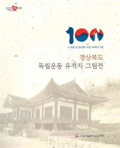 3·1운동 및 임시정부 수립 100주년 기념 경상북도 독립운동 유적지 그림전