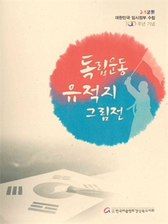 3.1운동 대한민국 임시정부 수립 100주년 기념 독립운동 유적지 그림전