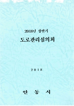 2018년 상반기 도로관리심의회 2018