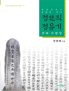 경상북도독립운동기념관 인물총서15 정환직·정용기 양세의병장