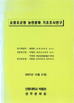 순흥초군청 농민문화 기초조사연구