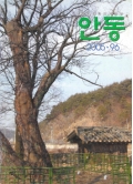 향토문화의사랑방 안동 통권 96호 2005