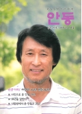 향토문화의사랑방 안동 통권 153호 2014년 7, 8월