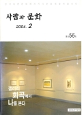 사람과 문화 2004.2 통권56호