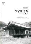 사람과 문화 2007.10/통권100호