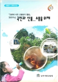 『언론에 비친 산불방지 활동』2011년 국민과 산불…소통을 위해