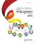 유교를 만나고, 문화와 놀다 세계유교문화축전 2014