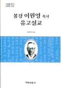 봉경 이원영 목사 유교설교