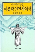 나의 목회 일생 이 풍랑 인연하여서