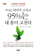 5%는 의사가 고치고 95%는 내 몸이 고친다