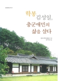 학봉 김성일, 충군애민의 삶을 살다