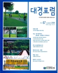 대경포럼 VOL.67 2009