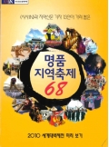 <시사IN>과 지역신문 기자 13인이 가려 뽑은 명품지역축제 68