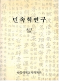 민속학연구 제2집 1994