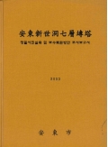 安東新世洞七層㙻塼塔 정밀사진실측 및 보수복원방안 조사보고서