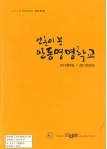 언론이 본 안동영명학교 2010학년도 ~ 2013학년도