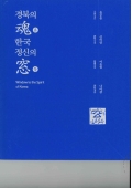 경북의 魂혼 한국정신의 窓창