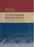 홍범연의 국역서 발간기념 학술강연 조선시대 영남학파의 통치이념과 현실인식