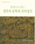 원전으로 읽는 경북의 유학과 선비정신