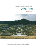 경상북도청 이전 신도시 지역 7년의 기록 2009-2015