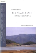 유교문화권 전통마을4 터를 안고 仁을 펴다 -퇴계가 굽어보는 하계마을