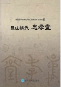 韓國國學振興院所藏 國學資料 目錄集8 豊山柳氏 忠孝堂