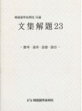 韓國國學振興院 所藏 文集解題23 - 慶州〮浦項〮盈德〮蔚珍 -