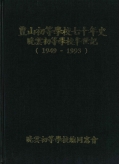 豊山初等學校七十年史 晩雲初等學校半世記