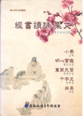 慶北靑儒 逕典叢書2 經書讀誦 集文경서독송 집문 小學소학 明心普鑑명심보감 童夢先習동몽선습 千字文천자문 周易주역