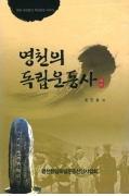 영천 사람들의 독립운동 이야기 영천의 독립운동사 木川