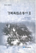 안동대학교 안동문화연구소 경북독립운동사 Ⅲ 애국계몽운동 1910년대 국내항일