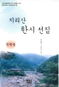 지리산권문화연구단 자료청서 13 경상대학교 경남문화연구원 지리산 한시 선집 청학동