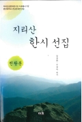 지리산권문화연구단 자료총서 12 경상대학교 경남문화연구원 지리산 한시 선집 천왕봉