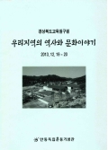 경상북도교육연구원 우리지역의 역사와 문화이야기 2013.12.19 ~ 20