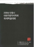 2008년 안동시 대한지방자치학회 하계학술대회