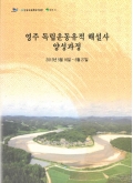 영주 독립운동유적 해설사 양성과정 2013년 5월 16일 ~ 6월 27일