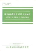 地方自治發展을 위한 大討論會 - 各界各層이 본 民選自治 2年의 經驗과 敎訓 -