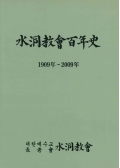 水洞敎會百年史